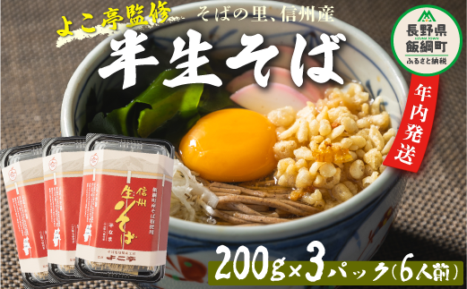 長野県飯綱町のふるさと納税 【2025年12月13日〆きり！年内発送 間に合います！】 【 年越しそば 】 半生そば 6食 セット 沖縄県への配送不可 2025年11月中旬頃から2025年12月下旬頃まで順次発送予定 ふるさと振興公社 年越し 信州 そば 蕎麦 ソバ 長野県 飯綱町 [0295]
