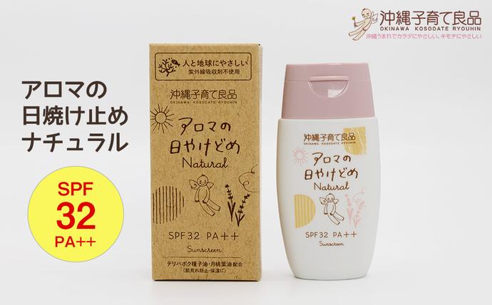 お肌にやさしい「アロマの日焼け止めナチュラル」 ベビー用品 出産祝い
