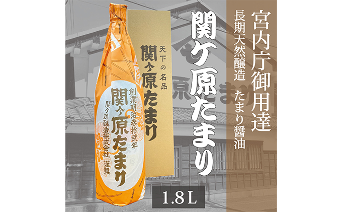 岐阜県関ケ原町のふるさと納税 宮内庁御用達 長期天然醸造 たまり醤油 「関ケ原たまり」 1.8L×1本