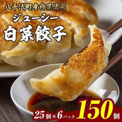 茨城県八千代町のふるさと納税 【生産量日本一！】総重量3750g！ 八千代町の白菜を使った ジューシー白菜餃子 150個（冷凍） ぎょうざ 冷凍餃子 惣菜 中華 点心 お取り寄せ ギョーザ ギョウザ 小分け おつまみ [BN004ya]