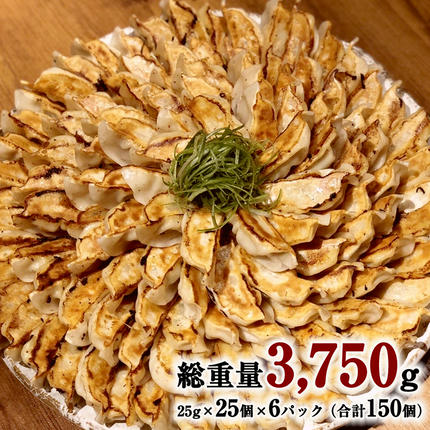 茨城県八千代町のふるさと納税 【生産量日本一！】総重量3750g！ 八千代町の白菜を使った ジューシー白菜餃子 150個（冷凍） ぎょうざ 冷凍餃子 惣菜 中華 点心 お取り寄せ ギョーザ ギョウザ 小分け おつまみ [BN004ya]