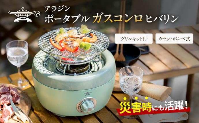 エーアイシー　カセットコンロ グリーン コンパクト　SAG-HB01F ポータブル ガス カセットコンロ ヒバリン | Aladdin（アラジン）公式