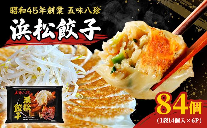 浜松餃子 84個 (14個×6) 五味八珍
