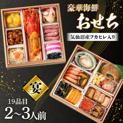 宮城県気仙沼市のふるさと納税 気仙沼産フカヒレ入り 豪華海鮮 おせち [宴] 2～3人前 二段重 冷蔵 ★12/31お届け★ [アーバン 宮城県 気仙沼市 20565688] お節 2026 生おせち おせち料理