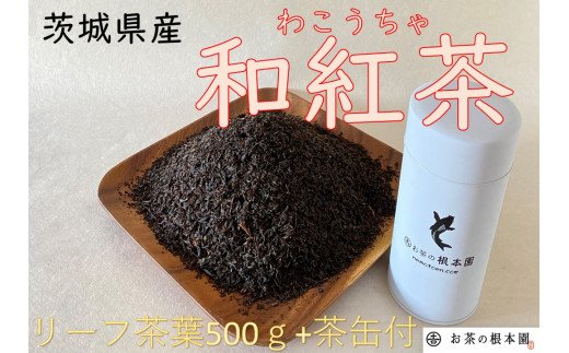 さしま和紅茶リーフ 500g / やさしい紅茶 茨城県