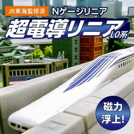 池上彰のどうなる!?リニア新幹線2026』に登場!【JR東海監修済】Nゲージ