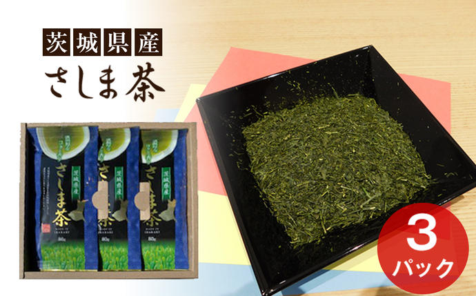 茨城県産 さしま茶3本セット(贈答用包装) / 茶葉 厳選 濃厚 茨城県
