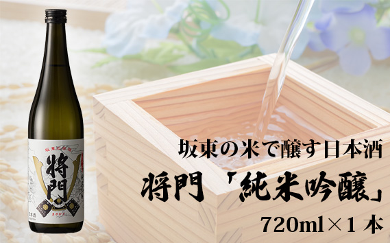 坂東の米で醸す日本酒 将門「純米吟醸」 720ml×1本 / お酒 日本酒 超辛口 茨城県