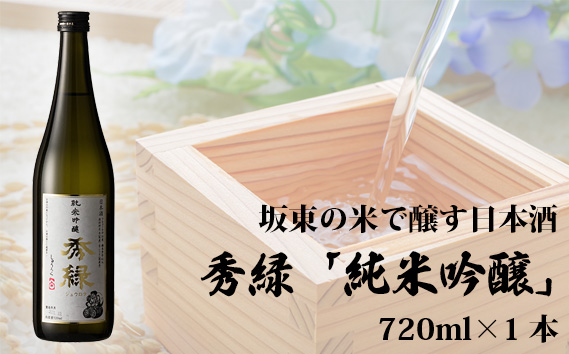 坂東の米で醸す日本酒 秀緑「純米吟醸」 720ml×1本 / お酒 日本酒 華やか 茨城県