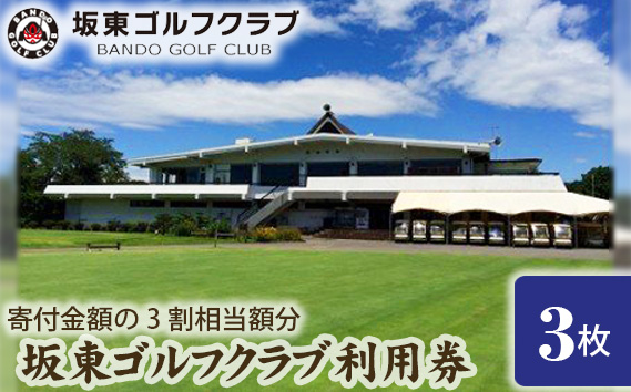 No.060 【坂東ゴルフクラブ】ゴルフ場
