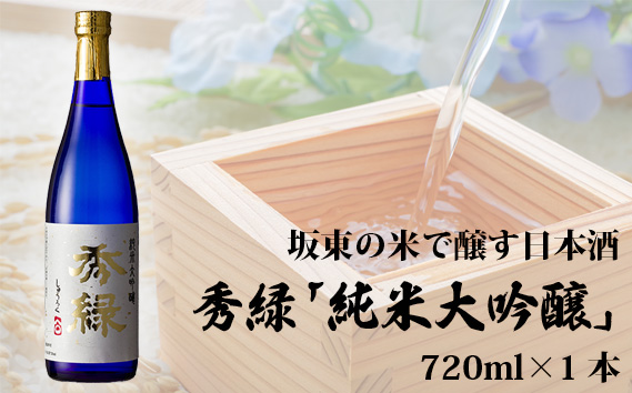 坂東の米で醸す日本酒 秀緑「純米大吟醸」 720ml×1本 / お酒 日本酒 爽やか 茨城県