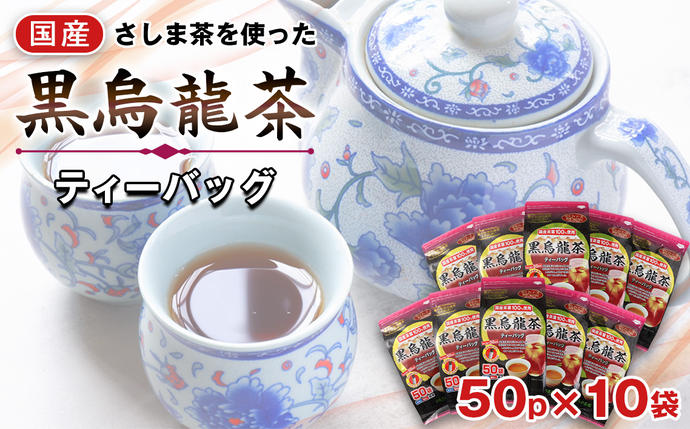 茨城県坂東市のふるさと納税 No.135 国産黒烏龍茶ティーバッグ　５０パック ／ 10袋 ウーロン茶 お茶 国産茶葉 強焙煎 茨城県