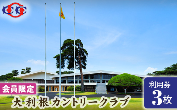 茨城県坂東市のふるさと納税 No.151 【会員限定】大利根カントリークラブ利用券＊9000円（利用券3000円×3枚） ／ ゴルフ golf GOLF ごるふ ゴルフ場 チケット ちけっと 体験 プレー券 利用券 ゴルフ場利用券 記憶に残るラウンド 最高のコースコンディション 最良のサービス 茨城県