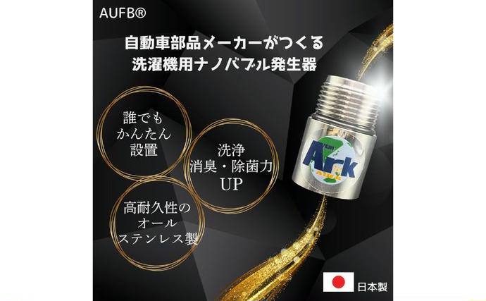 愛知県日進市のふるさと納税 メディアに紹介されました! ナノバブル 洗濯機用 AUFB ナノバブル発生装置 洗濯機 洗濯 洗濯層 洗濯層掃除 掃除 匂い 汚れ カビ カビ除去 洗浄 消臭 除菌 生乾き臭 部屋干し アタッチメント 日本製 特許取得 日用品 日進市