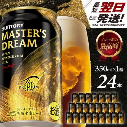サントリービール】 マスターズドリーム 350ml×24本【サントリー