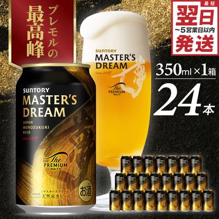サントリービール】 マスターズドリーム 350ml×24本【サントリー