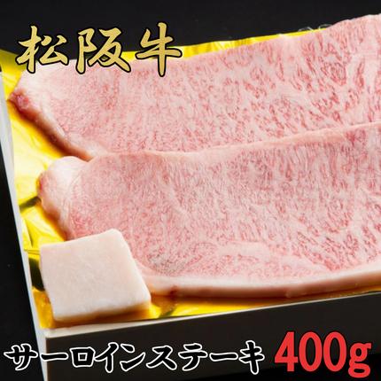 松阪牛　特選　サーロイン　ステーキ　400