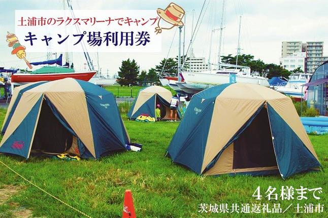茨城県行方市のふるさと納税 DY-1 【茨城県共通返礼品／土浦市】＜土浦市のラクスマリーナでキャンプ＞キャンプ場利用券(4名様まで)