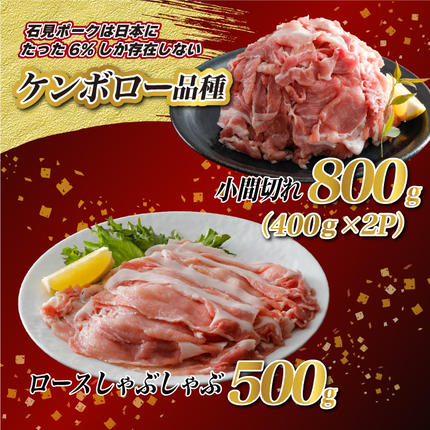 島根県邑南町のふるさと納税 豚肉 石見ポークロースしゃぶしゃぶ・小間切れセット 1300g