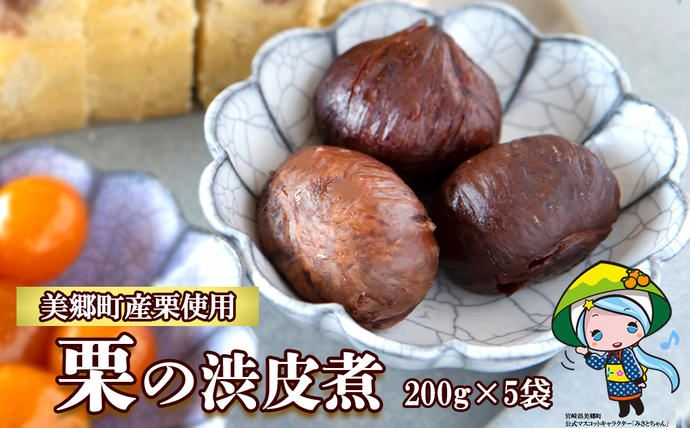 和菓子 栗の渋皮煮 200g×5袋 セット