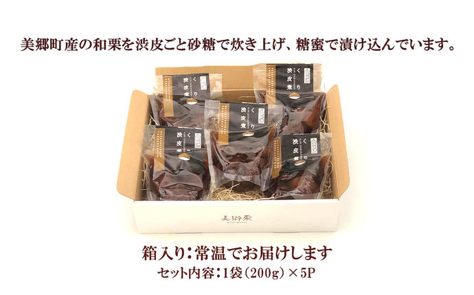 宮崎県美郷町のふるさと納税 和菓子 栗の渋皮煮 200g×5袋 セット [農林産物直売所 美郷ノ蔵 宮崎県 美郷町 31ab0094] 栗 国産 和栗 栗の渋皮煮 ギフト 栗づくし 和菓子 スイーツ おせち 宮崎県産 美郷産 送料無料 母の日 父の日 プレゼント ギフト 贈り物 おやつ お菓子 手作り 手づくり お試し