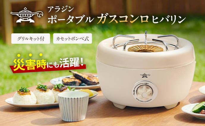 アラジン ポータブルガスコンロ ヒバリン 白 SAG-HB01FW【在庫限り 