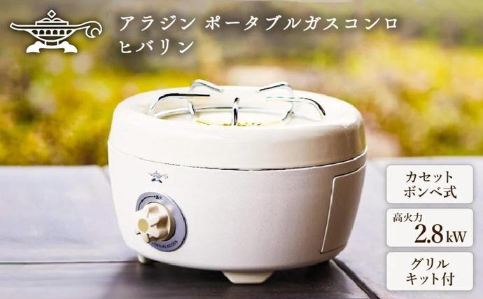 アラジン ポータブルガスコンロ ヒバリン 