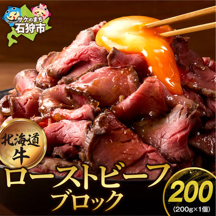 北海道産牛 ローストビーフブロック[200g×1個入]