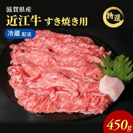 滋賀県豊郷町のふるさと納税 近江牛 特選 すき焼き 約450g 牛肉 黒毛和牛 肩ロース モモ すきやき すき焼き肉 すき焼き用 肉 和牛 納期 最長3カ月 冷蔵