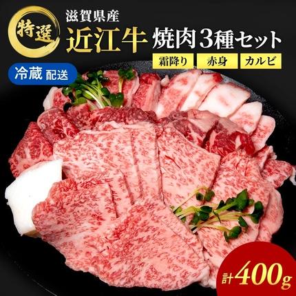 近江牛 特選 焼肉 3種盛り 約400g 