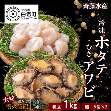 冷凍 ホタテ 1kg ・ むき アワビ セット【斎藤水産】 / 北海道白老町