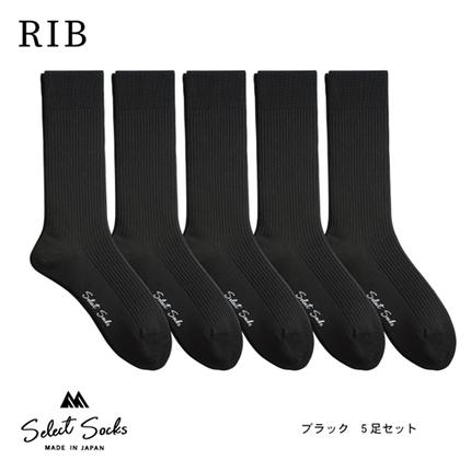 セレクトソックス　リブ　ブラック5足組／紳