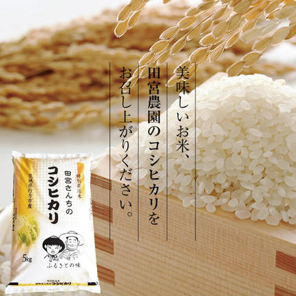 茨城県行方市のふるさと納税 L-2 「田宮さんちのコシヒカリ」　5kg