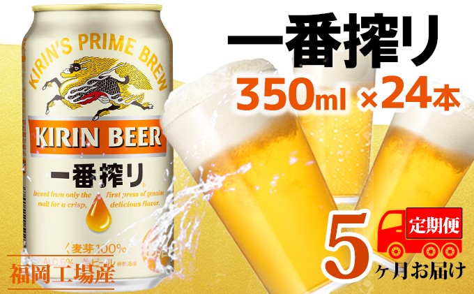 福岡県朝倉市のふるさと納税 【定期便5回】キリン一番搾り 生ビール 350ml（24本）福岡工場産 ビール キリンビール お酒 アルコール飲料 5回お届け 一番搾り麦汁 麦100％ すみきった味わい 晩酌 飲み会 家飲み 宅飲み
