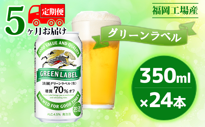 福岡県朝倉市のふるさと納税 【定期便5回】キリン 淡麗 グリーンラベル 350ml（24本）糖質オフ 福岡工場産 ビール キリンビール お酒 アルコール飲料 5回お届け アロマホップ 香り 味わい 爽やか 糖質70％オフ 晩酌
