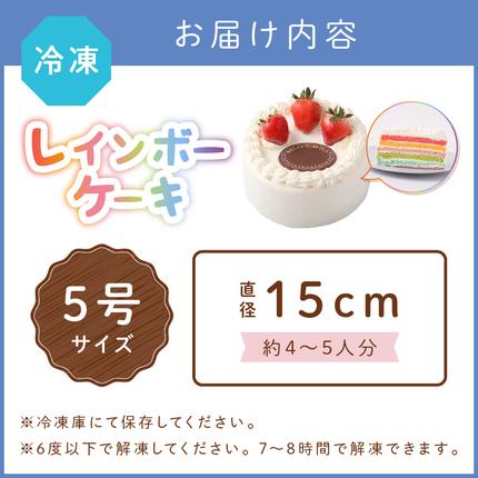 レインボーケーキ5号サイズ【074D-032】 / 大阪府泉南市 | セゾンの