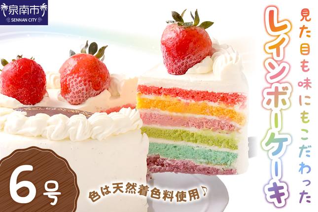 レインボーケーキ6号サイズ
