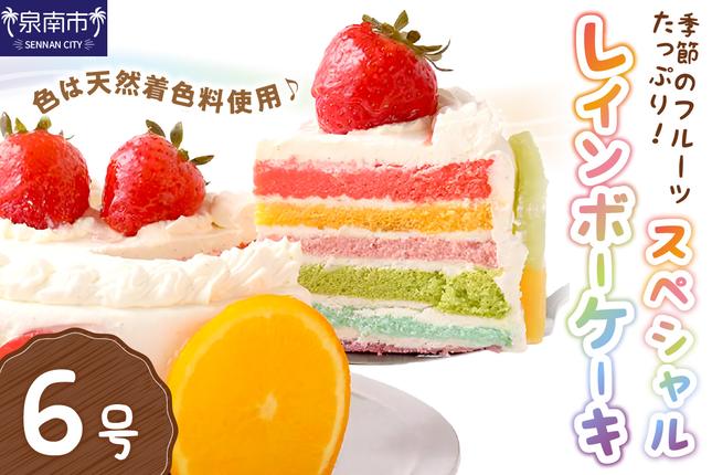 スペシャルレインボーケーキ6号サイズ