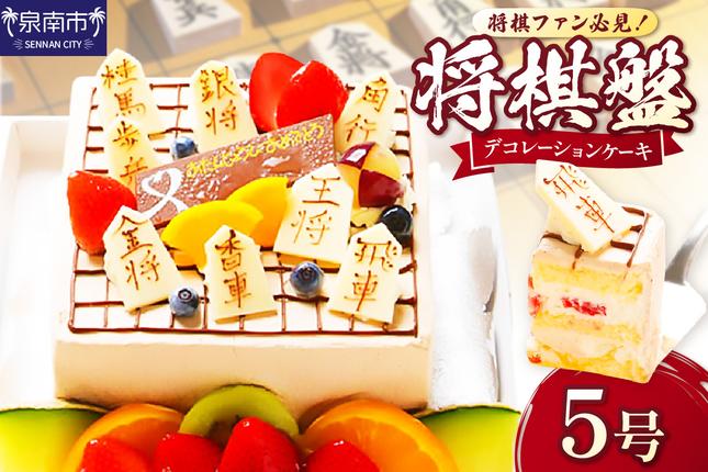 将棋盤デコレーション5号サイズ
