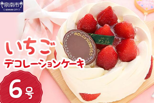 イチゴデコレーション6号サイズ