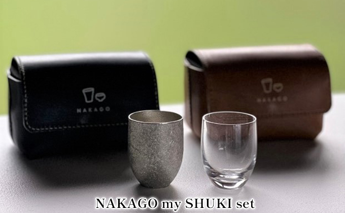 兵庫県小野市のふるさと納税 NAKAGO my SHUKI set[ 日本酒 ぐい呑み 盃 グラス 酒器 飲み比べ ]