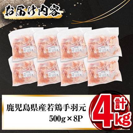 鹿児島県志布志市のふるさと納税 小分けで便利！鹿児島県産若鶏手羽元 計4kg(500g×8P) a1-138