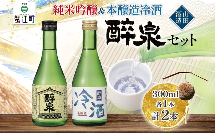 日本酒 醉泉 2本セット 純米吟醸 醉泉 300ml 本醸造 冷酒 醉泉 300ml 