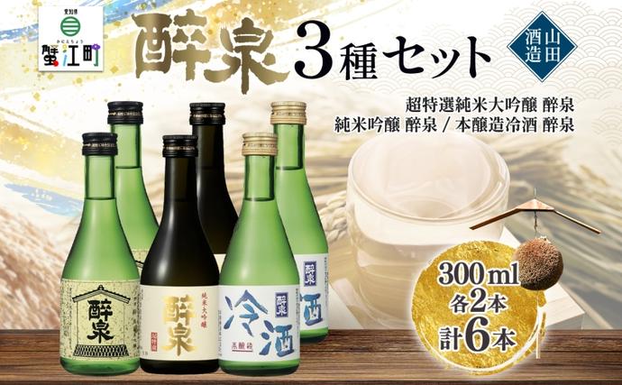 日本酒 醉泉 6本セット 純米大吟醸 醉泉 300ml 純米吟醸 醉泉 300ml 本 