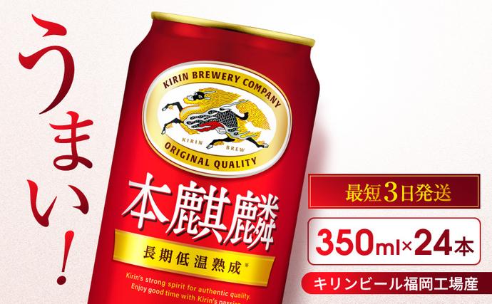 キリン 本麒麟 350ml 24本 福岡工