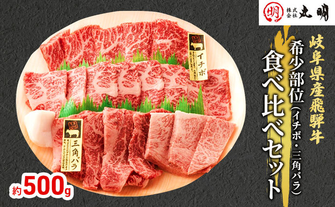 飛騨牛 希少部位 焼肉 食べ比べ セット 500g イチボ 三角バラ 牛肉 焼き肉 お肉 冷凍 詰め合わせ