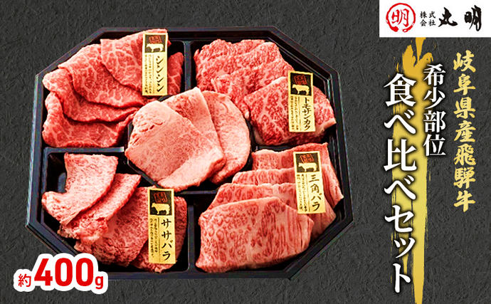 岐阜県海津市のふるさと納税 飛騨牛 希少部位 焼肉 食べ比べ セット 400g シンシン ササバラ トモサンカク 三角バラ 牛肉 焼き肉 お肉 冷凍 詰め合わせ 盛り合わせ バーベキュー BBQ