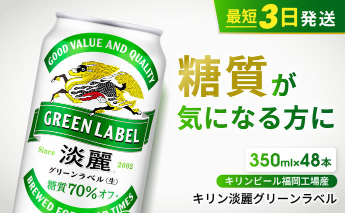 キリン 淡麗 グリーンラベル 350ml 48本 24本×2ケース 糖質オフ 福岡