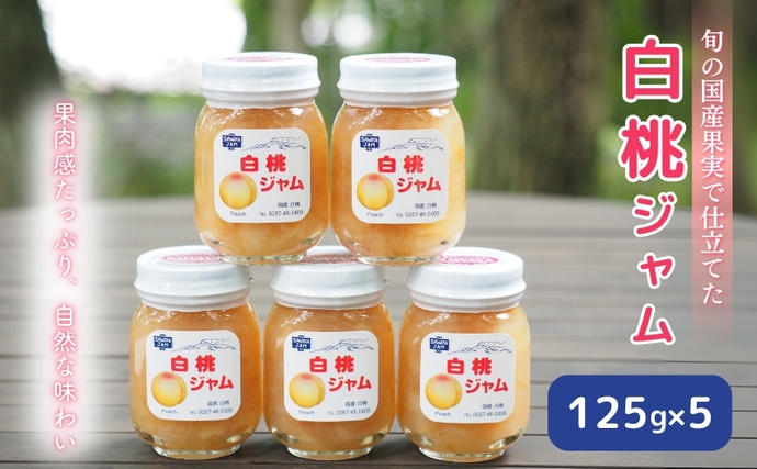 長野県小諸市のふるさと納税 ジャム 白桃 125g 5本 セット 信州小諸産 桃 長野 加工品 モモ ピーチ フルーツ 果物