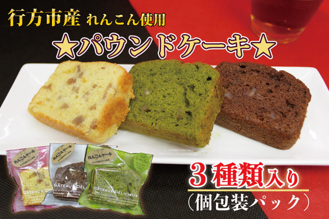 茨城県行方市のふるさと納税 DV-2　れんこん農家青年が作る★パウンドケーキ★（個包装パック）